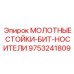 9753241809 МОЛОТНЫЕ СТОЙКИ-БИТ-НОСИТЕЛИ Epiroc