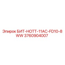 3760904007 БИТ-HOTT-11AC-FD10-8WW Epiroc