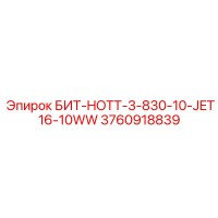 3760918839 БИТ-HOTT-3-830-10-JET16-10WW Epiroc