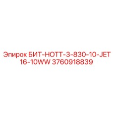3760918839 БИТ-HOTT-3-830-10-JET16-10WW Epiroc