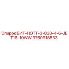 3760918833 БИТ-HOTT-3-830-4-6-JET16-10WW Epiroc