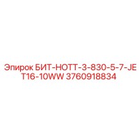 3760918834 БИТ-HOTT-3-830-5-7-JET16-10WW Epiroc