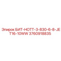 3760918835 БИТ-HOTT-3-830-6-8-JET16-10WW Epiroc
