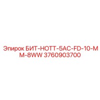 3760903700 БИТ-HOTT-5AC-FD-10-MM-8WW Epiroc