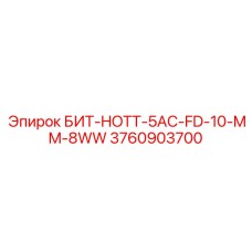 Специализированный патрон Epiroc 3760903700 для горячих скважин