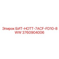 3760904006 БИТ-HOTT-7ACF-FD10-8WW Epiroc