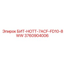 Специализированный резец для высокотемпературного бурения Epiroc 3760904006