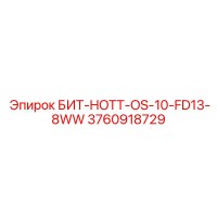 3760918729 БИТ-HOTT-OS-10-FD13-8WW Epiroc