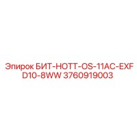3760919003 БИТ-HOTT-OS-11AC-EXFD10-8WW Epiroc