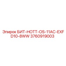 3760919003 БИТ-HOTT-OS-11AC-EXFD10-8WW Epiroc