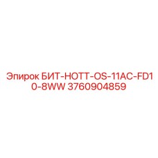 3760904859 БИТ-HOTT-OS-11AC-FD10-8WW Epiroc