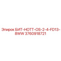 3760918721 БИТ-HOTT-OS-2-4-FD13-8WW Epiroc