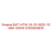 3760904816 БИТ-HTW-14-15-WDG-10-MM-10WW Epiroc