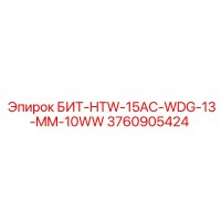 3760905424 БИТ-HTW-15AC-WDG-13-MM-10WW Epiroc