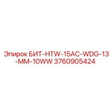 3760905424 БИТ-HTW-15AC-WDG-13-MM-10WW Epiroc