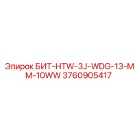 3760905417 БИТ-HTW-3J-WDG-13-MM-10WW Epiroc