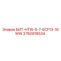 3760918534 БИТ-HTW-5-7-ECF13-10WW Epiroc