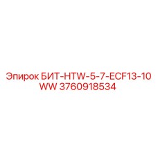 3760918534 БИТ-HTW-5-7-ECF13-10WW Epiroc