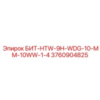 3760904825 БИТ-HTW-9H-WDG-10-MM-10WW-1-4 Epiroc