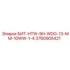 3760905421 БИТ-HTW-9H-WDG-13-MM-10WW-1-4 Epiroc