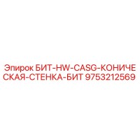 9753212569 БИТ-HW-CASG-КОНИЧЕСКАЯ-СТЕНКА-БИТ by Epiroc