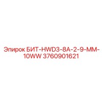 3760901621 БИТ-HWD3-8A-2-9-MM-10WW Epiroc
