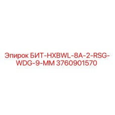 3760901570 БИТ-HXBWL-8A-2-RSG-WDG-9-MM - Epiroc
