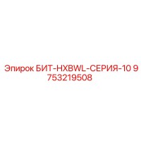 9753219508 БИТ-HXBWL-СЕРИЯ-10 Epiroc