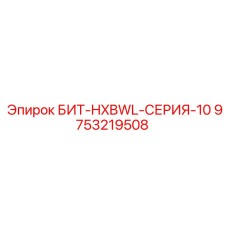 9753219508 БИТ-HXBWL-СЕРИЯ-10 Epiroc