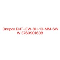 3760901608 БИТ-IEW-8H-10-MM-6WW Epiroc