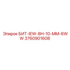 Фотография бита БИТ-IEW-8H-10-MM-6WW от Epiroc для профессионального использования