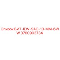 3760903734 БИТ-IEW-9AC-10-MM-6WW Epiroc
