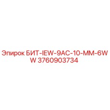 Оригинальный буровой бит Epiroc 3760903734 БИТ-IEW-9AC-10-MM-6WW