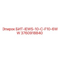 3760918840 БИТ-IEWS-10-C-F10-6WW Epiroc