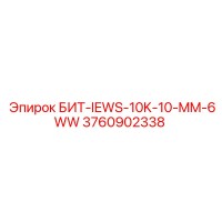 3760902338 БИТ-IEWS-10K-10-MM-6WW Epiroc