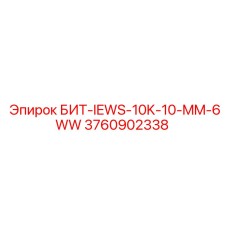 3760902338 БИТ-IEWS-10K-10-MM-6WW Epiroc