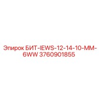 3760901855 БИТ-IEWS-12-14-10-MM-6WW Epiroc