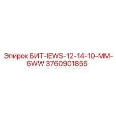 3760901855 БИТ-IEWS-12-14-10-MM-6WW Epiroc