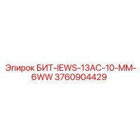 3760904429 БИТ-IEWS-13AC-10-MM-6WW Epiroc