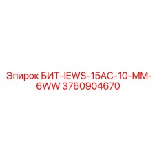 3760904670 БИТ-IEWS-15AC-10-MM-6WW Epiroc