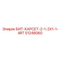 51248060 БИТ-КАРСЕТ-2-1-2X1-1-4RT Epiroc