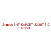 51248169 БИТ-КАРСЕТ-3X38T Epiroc