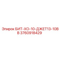 3760918429 БИТ-ХО-10-ДЖЕТ13-10ВВ Epiroc
