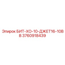 3760918439 БИТ-ХО-10-ДЖЕТ16-10ВВ Epiroc