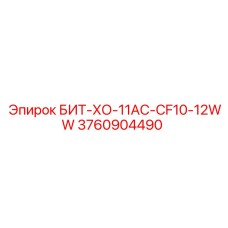 3760904490 БИТ-ХО-11AC-CF10-12WW Epiroc