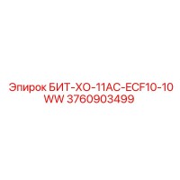 3760903499 БИТ-ХО-11AC-ECF10-10WW Эпирок