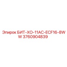 3760904839 БИТ-ХО-11AC-ECF16-8WW Epiroc