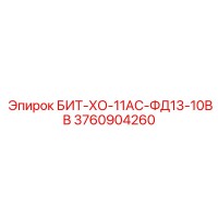 3760904260 БИТ-ХО-11АС-ФД13-10ВВ Epiroc