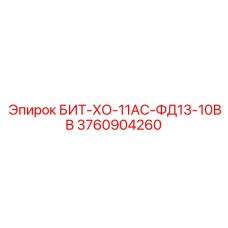 3760904260 БИТ-ХО-11АС-ФД13-10ВВ Epiroc