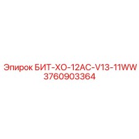 3760903364 БИТ-ХО-12AC-V13-11WW Epiroc